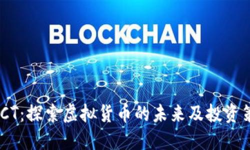 WSCT:探索虚拟货币的未来及投资策略