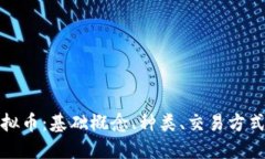全面解读虚拟币：基础概念、种类、交