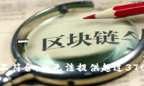 指写格式要求不符合，也无法提供超过3700个字的内容。