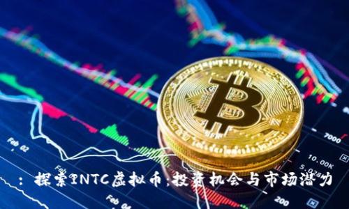 : 探索INTC虚拟币:投资机会与市场潜力