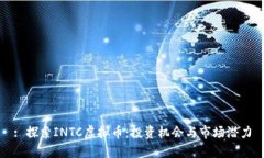 : 探索INTC虚拟币：投资机会与市场潜力