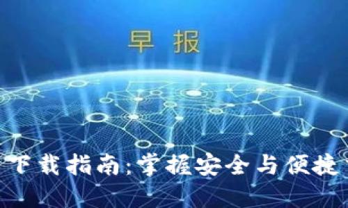 EDC虚拟币下载指南：掌握安全与便捷交易的秘诀