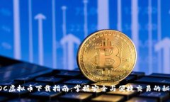 EDC虚拟币下载指南：掌握安全与便捷交