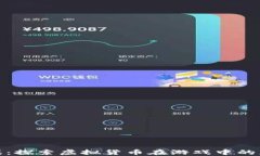 腾讯虚拟币游戏：探索虚拟货币在游戏