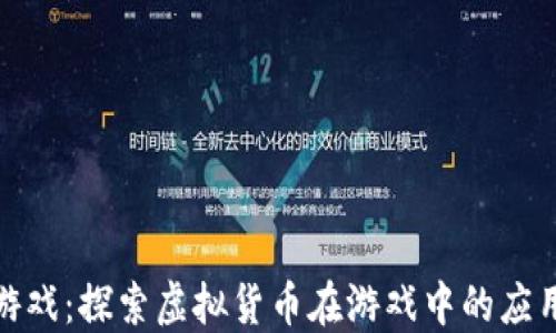 
腾讯虚拟币游戏：探索虚拟货币在游戏中的应用和发展趋势