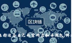如何选择适合自己的官网虚拟币钱包：
