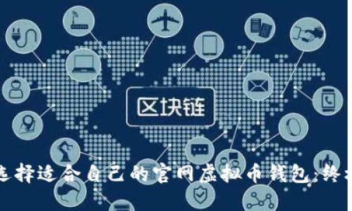 如何选择适合自己的官网虚拟币钱包：终极指南