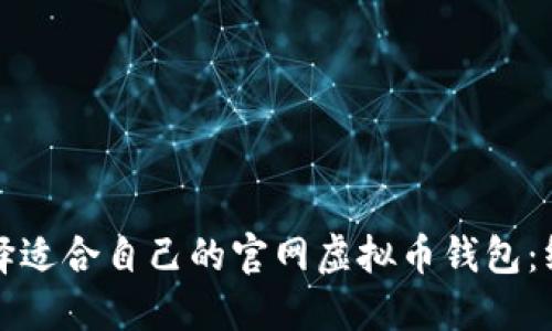 如何选择适合自己的官网虚拟币钱包：终极指南