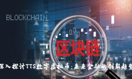 深入探讨TTS数字虚拟币：未来金融的创新趋势