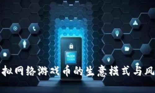 倒卖虚拟网络游戏币的生意模式与风险解析