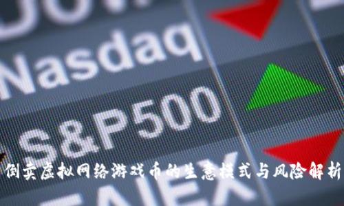 倒卖虚拟网络游戏币的生意模式与风险解析