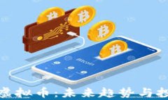 了解SUSHI虚拟币：未来趋势与投资潜力