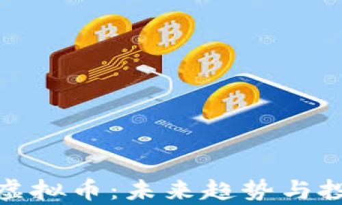 了解SUSHI虚拟币:未来趋势与投资潜力分析