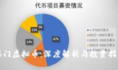 海门虚拟币：深度解析与投资指南