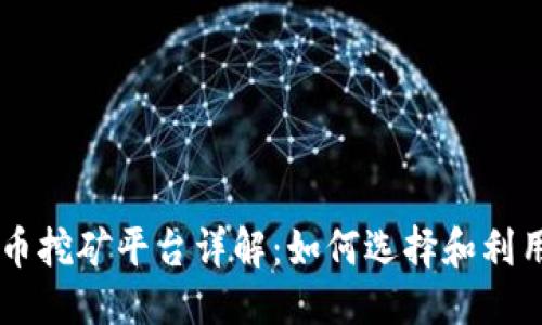 思考的
虚拟比特币挖矿平台详解:如何选择和利用最佳平台