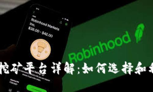 思考的
虚拟比特币挖矿平台详解:如何选择和利用最佳平台