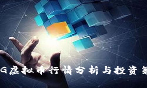 OMG虚拟币行情分析与投资策略