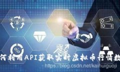 如何利用API获取实时虚拟币行情数据