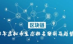 2023年虚拟币生态排名分析及趋势预测
