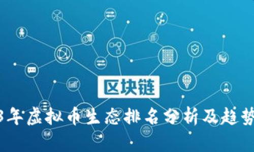 2023年虚拟币生态排名分析及趋势预测