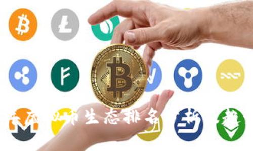 2023年虚拟币生态排名分析及趋势预测