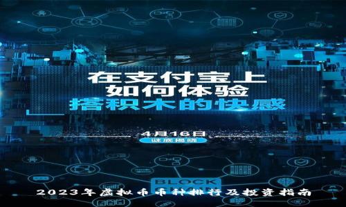 2023年虚拟币币种排行及投资指南