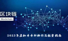 2023年虚拟币币种排行及投资指南
