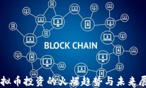 虚拟币投资的火爆趋势与未来展望
