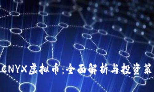 : CNYX虚拟币：全面解析与投资策略