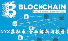 : CNYX虚拟币：全面解析与投资策略