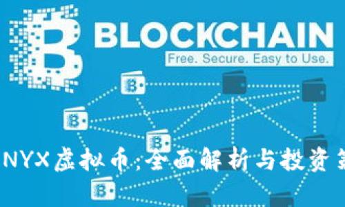 : CNYX虚拟币：全面解析与投资策略
