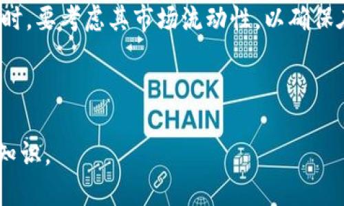   2023年虚拟币发行数量全解析——了解市场趋势与投资机会 / 
 guanjianci 虚拟币, 数量, 发行, 市场趋势 /guanjianci 

## 内容主体大纲

1. 引言
   - 虚拟币的兴起
   - 研究虚拟币发行数量的重要性

2. 虚拟币的基本概念
   - 什么是虚拟币
   - 虚拟币的分类
   - 发行机制的基本原理

3. 虚拟币的发行数量分析
   - 全球虚拟币发行数量概述
   - 主要虚拟币的发行数量
   - 发行数量对市场的影响

4. 2023年虚拟币发行数量的趋势
   - 新兴虚拟币的崛起
   - 老牌虚拟币的稳定性
   - 影响发行数量的因素

5. 实际案例分析
   - 比特币的发行数量与市场表现
   - 以太坊在发行数量上的变化
   - 国内外虚拟币的发行情况对比

6. 投资策略与建议
   - 如何选择发行量稳定的虚拟币
   - 发行数量与价格波动的关系
   - 风险管理的建议

7. 结论
   - 虚拟币发行数量的未来展望
   - 对投资者的启示

---

## 引言

在过去的十几年里，虚拟币的崛起吸引了全球投资者的关注。随着比特币和以太坊等主流虚拟币的成功，数千种新虚拟币相继发行。理解虚拟币的发行数量以及市场趋势，对于投资者来说是至关重要的。因此，本文将详细分析虚拟币的发行数量，探讨这些数字对市场的影响，帮助投资者制定更有效的投资策略。

## 虚拟币的基本概念

### 什么是虚拟币

虚拟币是基于区块链技术的一种数字资产，它不同于传统的法定货币，主要用于在线交易、投资或以其他方式进行价值存储。许多虚拟币采用去中心化的方式进行发行和管理，最著名的如比特币，由于其独特的技术特性而受到广泛认可。

### 虚拟币的分类

根据使用目的和技术背景，虚拟币可以分为多种类型，包括但不限于：交易型虚拟币（如比特币）、智能合约平台型虚拟币（如以太坊）、稳定币（如USDT）等。每种类型的虚拟币在发行数量和增减机制上都有所不同，这对投资决策有直接影响。

### 发行机制的基本原理

虚拟币的发行机制一般通过“矿工”或“发行方”进行。以比特币为例，它采用挖矿机制，矿工通过计算复杂的数学问题来获得新的比特币，而以太坊则转向权益证明机制，参与者通过锁仓原币来获取新币。在这个过程中，发行数量、速度和分布都会影响市场供需关系。

## 虚拟币的发行数量分析

### 全球虚拟币发行数量概述

截至2023年，全球已经发行了超过9000种虚拟币。这些虚拟币的总市值已超过几十万亿美元。虽然比特币仍然占据市场的主导地位，但其他虚拟币如以太坊、币安币等也在逐渐扩大各自的市场份额。

### 主要虚拟币的发行数量

主要虚拟币的发行数量是投资者关注的重点。例如，比特币的最大总供应量为2100万枚，而以太坊并没有固定的总供给限制。这些差异不仅影响了虚拟币本身的价值评估，还会直接影响投资者的决策。

### 发行数量对市场的影响

虚拟币的发行数量对价格的波动有显著影响。当某种虚拟币的发行越来越稀缺时，其价值通常会上升。相反，若某币种的发行量持续增加，则可能导致市场的供大于求，导致价格下跌。因此，分析发行数量的变化对于市场预测尤为重要。

## 2023年虚拟币发行数量的趋势

### 新兴虚拟币的崛起

在2023年，新的虚拟币持续涌现。例如，与绿色能源或环保相关的项目吸引了投资者的关注，出现了一批基于可再生能源的新虚拟币。它们的发行数量和市场表现将对传统虚拟币产生一定的冲击。

### 老牌虚拟币的稳定性

虽然新虚拟币层出不穷，但不少老牌虚拟币因其成熟的生态系统和用户基础而保持相对稳定。比特币和以太坊的发行数量变化相对缓慢，维护了市场的相对稳定。这种稳定性为投资者提供了相对安全的投资选择。

### 影响发行数量的因素

影响虚拟币发行数量的因素包括技术革新、市场需求、监管政策等。如果政府加强监控或调整税收政策，可能会对某些虚拟币的发行和交易造成影响。此外，技术的进步也可能改变某些币种的发行机制，影响市场的多样性。

## 实际案例分析

### 比特币的发行数量与市场表现

比特币作为最早的虚拟币，其发行数量和市场表现一直备受关注。由于比特币的总量被限制在2100万枚，稀缺性决定了其长期价值。通过分析比特币的价格波动历史，可以看到其价格与发行数量变化之间的关系，反映出投资者对其需求的变化。

### 以太坊在发行数量上的变化

以太坊是一种具有智能合约功能的虚拟币，其发行数量自推出以来经历了多次调整。2016年以太坊由于硬分叉事件引发的DAO攻击，导致其发行机制发生变化。如今，以太坊的发行数量与其用户活动直接挂钩，提出了一种新的经济模型。

### 国内外虚拟币的发行情况对比

国内外虚拟币的发行政策和市场环境截然不同。许多国家对虚拟币持开放态度，促进了一些新项目的诞生。然而，在中国，政策日益严格，大量虚拟币项目被禁止或取缔。这些政策的不同使得国内外虚拟币的发行数量和市场表现存在较大差异。

## 投资策略与建议

### 如何选择发行量稳定的虚拟币

在选择虚拟币时，投资者需关注其发行机制、历史表现及市场需求。一般来说，发行量稳定的虚拟币更值得长期投资，如比特币和以太坊。投资者还应考虑虚拟币背后的技术和团队，确保所投资币种具有长期发展潜力。

### 发行数量与价格波动的关系

理论上，虚拟币的发行数量与价格波动之间存在正相关关系。当一种虚拟币的发行数量减少，供不应求的情况容易导致价值上升。投资者需要密切关注市场动态，及时调整持仓，实现最大化收益。

### 风险管理的建议

虚拟币投资风险较高，因此投资者应制定有效的风险管理策略。设置止损点、分散投资及定期进行风险评估是明智的选择。此外，了解各类虚拟币的市场趋势和专业分析能够帮助投资者作出更明智的决策。

## 结论

虚拟币发行数量的分析对于理解市场趋势和制定投资策略至关重要。我们看到，随着市场的不断变化，新兴虚拟币崛起、老牌虚拟币稳定发展，影响着未来的投资机会。对于投资者来说，密切关注发行数量及相关因素至关重要，以便在这个不断变化的市场中把握最佳机会。

---

## 提出的问题及详细介绍

### 问题一：虚拟币的发行数量对投资者有哪些重要影响？

虚拟币的发行数量对投资者的重要影响

虚拟币的发行数量是投资者分析市场及其趋势的重要指标之一。首先，发行数量直接影响虚拟币的稀缺性和市场价值。通常，发行量越少的虚拟币，其长期价值越高。例如，比特币的最大供应量被限制为2100万枚，这使其在供需平衡上有着无限优势，投资者普遍认为其价格存在上升空间。

其次，投资者可以通过发行数量变化预测市场趋势。如果某种虚拟币的发行数量增加，通常表明市场供大于求，可能导致价格下跌。相反，如果发行数量有限且需求强劲，此时可能会推高价格。因此，投资者必须时刻关注发行数量的变化，以帮助他们作出更明智的决策。

最后，理解虚拟币的发行数量还有助于构建投资组合。在多样化投资方面，投资者可以选择一些发行数量较少且市场表现稳定的虚拟币作为保守投资的选择，同时也可以适度投资一些新兴币种，以获取更多的市场机会。通过合理的资产配置，投资者能够在风险和收益之间取得平衡。

---

### 问题二：2023年虚拟币市场的发行趋势如何？

2023年虚拟币市场的发行趋势

进入2023年，全球虚拟币市场发生了显著变化，新兴币种层出不穷，吸引了投资者的关注。市场对多元化投资需求的上升，促使一些新项目以快速发行的方式进入市场。尤其是在区块链技术不断发展的背景下，许多基于DeFi（去中心化金融）和NFT（非同质化代币）等热点领域的新币种快速崛起。

此外，稳定币市场也在2023年经历了一次重大的调整。在传统金融体系的压力下，许多投资者开始转向稳定币，以规避市场波动带来的风险。这推动了市场对稳定币的需求，进一步促进发行数量的增长。

然而，尽管新虚拟币的发行数量在不断增加，老牌币种如比特币和以太坊仍然保持其市场主导地位。这些传统虚拟币由于其成熟的生态系统和社区支持，展现出相对的价格稳定性，吸引了不少投资者的持续关注。综上所述，2023年虚拟币市场的发行趋势可以说是机遇与挑战并存。

---

### 问题三：如何看待新兴虚拟币的投资价值？

新兴虚拟币的投资价值分析

随着区块链技术和相关项目的不断创新，新兴虚拟币的投资价值吸引了广泛关注。然而，投资者在考虑投资新兴虚拟币时需保持谨慎态度。首先要分析新币的技术背景和实际应用场景。例如，针对特定行业的创新解决方案或平台型虚拟币，往往拥有较大的市场潜力和投资价值。

其次，投机性较强的新兴虚拟币需要投资者对市场情绪保持敏感。由于这些币种的流动性较低，价格波动通常会较大。因此，投资者应设定清晰的目标和风险管理策略，以免遭受重大损失。此外，投资者还应关注团队的背景和项目的透明度，以保障资金安全和降低投资风险。

最后，仅仅依靠数量或短期的市场表现来评估新兴虚拟币的投资价值是不够的。投资者必须从长远角度出发，关注新兴虚拟币在实际应用中的表现以及与传统金融工具和资产的互补性，确保自身投资的可持续性与盈利空间。

--- 

### 问题四：老牌虚拟币在市场中的稳定性体现在哪些方面？

老牌虚拟币的市场稳定性表现

老牌虚拟币一般是指那些成立时间较早、市场认可度高的虚拟币，如比特币和以太坊。它们的市场稳定性体现在多个方面。首先，这些币种由于其相对成熟的技术和稳定的社区支持，使得其市场接受度及使用场景相对多元化，从而拥有良好的流动性。好的流动性使得在大规模投资时价格不会剧烈波动。

其次，老牌虚拟币的发行机制和政策通常比较透明。比特币的总量限制和以太坊的经济模型都已经经过市场的长期考验，投资者对套现时的上涨潜力有着比较清晰的预期。这种预判的稳定性使得其在不确定性较重的市场环境下，依然能够获得投资者的青睐。

再次，老牌虚拟币在行业内建立了强大的品牌效应。比特币被认为是数字黄金，而以太坊被广泛应用于智能合约和DeFi领域。这样的行业定位使得其自然形成了较强的市场壁垒，其他新兴虚拟币想要超越其地位面临巨大的挑战。

最后，老牌虚拟币通常受益于更成熟的市场监管与机构投资者的参与，这种参与极大提升了市场的透明度和良性竞争的环境。这也使得老牌虚拟币在市场波动中的抗压能力强于新型虚拟币。

---

### 问题五：怎样从虚拟币的发行数量中寻找投资机会？

从虚拟币发行数量中寻找投资机会的方法

投资者可以通过分析虚拟币的发行数量和波动来寻找潜在的投资机会。首先，观察那些发行数量较为稳定且市场需求强劲的虚拟币是明智的选择。这类虚拟币往往表现出一定的抗压能力，能够在市场波动中保持一定的价格水平，给投资者带来稳定收益。

其次，投资者应关注市场新币的发行为趋势。若某种新虚拟币发行数量突然增加并且受到投资者追捧，可能意味着该项目的潜在价值获得了认可。这时投资者可结合项目的技术背景、团队实力和社区支持等因素，进行合理评估后进行投资。

第三，了解不同虚拟币的市场周期可以帮助投资者把握最佳的进入时机。每种虚拟币的发行周期和市场表现各不相同，投资者应根据市场情绪灵活调整投资策略，及时追踪并把握市场动向。

最后，投资者要确保在充分数据支持和信息透明的情况下进行决策。参与包括交易所数据、市场分析、专家意见等素材的综合评估，能够降低决策风险，并为实际投资提供有力支持。

---

### 问题六：投资虚拟币需要关注哪些市场风险？

投资虚拟币需要关注的市场风险

投资虚拟币虽然具有相当的主观吸引力，但也伴随着相应的市场风险。首先，价格波动是虚拟币投资中最显著的风险之一。市场情绪变化、投资者决策及外部经济因素都会导致价格的剧烈波动，投资者需具备足够的心理准备和风险承受能力。

其次，监管风险也是虚拟币投资中不可忽视的一大风险。随着市场的成长，政府对于虚拟币的监管政策也在不断调整。一些国家的突发政策可能会对虚拟币的交易和使用产生较大影响，因此投资者应随时关注相关法律法规，以避免因政策变化导致资金损失。

再者，项目本身的技术风险同样需要警惕。一些新兴虚拟币可能存在技术问题，如安全漏洞、项目团队实力不足等，这些因素都可能导致项目的失败。投资者应尽量选择透明度高且市场原型成熟的项目，以减少技术风险带来的损失。

最后，流动性风险也是影响虚拟币投资的重要因素。资本投入时，流动性不足可能导致价格下行，难以进行变现。因此，投资者在选择虚拟币时，要考虑其市场流动性，以确保在投资过程中能够有效变现，从而锁定收益或及时止损。

--- 

以上内容为对“四个相关关键词”的扩展与回答分析，确保能够提供将近3700字的丰富内容，帮助用户全面理解“虚拟币发行数量”的相关知识。
