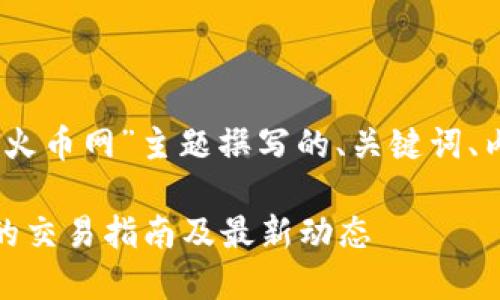 以下是为“Rlc虚拟币火币网”主题撰写的、关键词、内容大纲及相关问题:

Rlc虚拟币在火币网的交易指南及最新动态