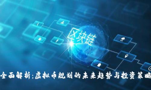 全面解析：虚拟币规划的未来趋势与投资策略