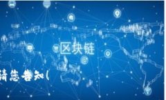 baioti泰达币的未来潜力：虚拟币投资新机遇/bai