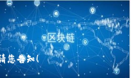 baioti泰达币的未来潜力：虚拟币投资新机遇/baioti
泰达币, 虚拟币, 数字货币, 投资机会/guanjianci

### 内容主体大纲

1. **引言**
   - 虚拟币市场的现状
   - 泰达币的简介
   - 探讨泰达币潜力的必要性

2. **泰达币的基本概念**
   - 泰达币的定义
   - 泰达币的发行背景
   - 泰达币与其他虚拟币的比较

3. **泰达币的特点**
   - 稳定性分析
   - 透明性与安全性
   - 操作简便性

4. **泰达币在虚拟币市场中的地位**
   - 当前市场份额
   - 与其他稳定币的比较
   - 泰达币的用户群体及应用场景

5. **泰达币的投资前景**
   - 未来投资的潜在收益
   - 影响泰达币价值的因素
   - 虚拟币市场的趋势分析

6. **泰达币风险分析**
   - 市场风险
   - 法规风险
   - 技术风险

7. **总结与展望**
   - 对泰达币未来的总体看法
   - 投资建议与未来策略

### 内容

#### 引言

近年来，虚拟货币市场的快速发展吸引了无数投资者的目光。在众多虚拟币中，泰达币（Tether）作为一种稳定币，以其独特的性质和背景引起了广泛关注。尤其在市场动荡的时候，泰达币因其承诺与美元1:1锚定的特点，成为投资者避险的首选。然而，不少人仍在思考，泰达币真的具备投资潜力吗？在本文中，我们将深入探讨泰达币的基本概念、特点、市场地位、投资前景以及相关的风险分析。

#### 泰达币的基本概念

泰达币（Tether, USDT）是一种基于区块链的稳定币，其价值与法定货币（如美元）挂钩，每个泰达币承诺有一美元的资产作为支撑。这一设计使得泰达币能够在虚拟币市场中，实现相对稳定的价值表现，减少价格波动的影响。

泰达币的发行背景源于对加密货币市场波动性的反思，随着越来越多人意识到比特币等虚拟币的价格高波动性，泰达币应运而生，以应对市场需求。相比于其他虚拟币，泰达币的透明性和数字货币交易的便捷性使其迅速取得了市场认可。

#### 泰达币的特点

##### 稳定性分析

泰达币最大的特点是其稳定性，通过与美元的1:1挂钩，泰达币能够减少价格大幅波动带来的风险。这一稳定性使得投资者可以在市场不确定的环境中，保持资产的相对稳定，从而做出更加理智的投资决策。

##### 透明性与安全性

泰达币的透明性主要体现在它的资产储备上，泰达公司定期发布审计报告，确保每个泰达币的价值都有相应的美元储备作为保证。这一做法增强了用户和投资者对泰达币的信任，同时保障了资产的安全性。

##### 操作简便性

通过区块链技术，泰达币的交易过程相对简便，用户只需通过交易平台进行简单的操作便可完成交易。这一特点使得泰达币非常适合新手投资者和普通用户使用。

#### 泰达币在虚拟币市场中的地位

##### 当前市场份额

根据数据显示，泰达币在整个虚拟币市场中占据了相当大的市场份额，成为全球领先的稳定币之一。许多交易所及平台都支持泰达币交易，进一步提升其流动性和被用户使用的频率。

##### 与其他稳定币的比较

在众多稳定币中，除了泰达币，还有如USDC、DAI等。这些稳定币都在一定程度上采用了抵押或算法调节，但泰达币凭借其高市值和用户认可度，依然保持着领先地位。

##### 泰达币的用户群体及应用场景

泰达币的用户群体主要包括交易所用户和投资者。通过将资产转化为泰达币，用户能够快速完成交易，避免市场波动风险。此外，泰达币还被广泛用于国际汇款、在线支付以及其他场景中。

#### 泰达币的投资前景

##### 未来投资的潜在收益

基于其相对高的市场认可度和稳定性，泰达币有望在未来的虚拟币市场中继续获得良好的表现。尤其是在市场整体向好的背景下，作为稳定币的泰达币将继续扮演重要角色。

##### 影响泰达币价值的因素

泰达币的价值波动受多个因素影响，包括市场供需、法规政策、整体经济形势等。尤其在市场剧烈变化的情况下，泰达币的价值可能会受到影响，因此投资者需时刻关注可能的风险因素。

##### 虚拟币市场的趋势分析

从整体趋势来看，虚拟币市场正逐渐走向规范化与成熟化，泰达币作为稳定币将扮演重要角色。伴随区块链技术的发展及相关政策的完善，泰达币的应用场景和市场需求将不断扩大。

#### 泰达币风险分析

##### 市场风险

尽管泰达币具有相对较强的稳定性，但市场风险依然存在。在市场剧烈波动的情况下，泰达币的用户需求可能减少，从而导致其市场价值的波动。因此，投资者需要时刻关注市场变化，以降低潜在风险。

##### 法规风险

随着全球各国政策对虚拟货币的日益重视，泰达币面临着日趋严格的监管风险。如果相关法规政策限制了泰达币的使用或交易，将直接影响其市场表现。

##### 技术风险

作为一种基于区块链技术的货币，泰达币的系统安全性至关重要。如果技术出现漏洞或遭受攻击，将导致用户资产的安全问题，进而影响泰达币的市场信任度。

#### 总结与展望

总的来说，泰达币凭借其独特的优势和背景，在虚拟币市场中占据着一席之地。虽然投资潜力巨大，但市场风险、法规风险和技术风险仍是不可忽视的因素。因此，投资者在涉足泰达币之前，应充分了解相关风险，做出理智的投资决策。

### 相关问题

1. **泰达币的与其他虚拟币相比，有哪些独特优势？**
2. **投资泰达币需要关注哪些风险？**
3. **泰达币的价值是如何维护的？**
4. **泰达币的未来趋势如何？**
5. **泰达币在不同场景中的应用案例有哪些？**
6. **如何安全地投资和交易泰达币？**

以上和内容依据您的需求进行了初步构思。详细的内容还需要进一步扩展，每个问题单独进行800字的详细介绍可以根据上述大纲和思路进行撰写。若需具体展开某一部分内容，请您告知！