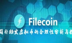 公司补助发虚拟币的合理性分析与探讨