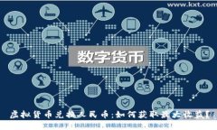 虚拟货币兑换人民币：如何获取最大收
