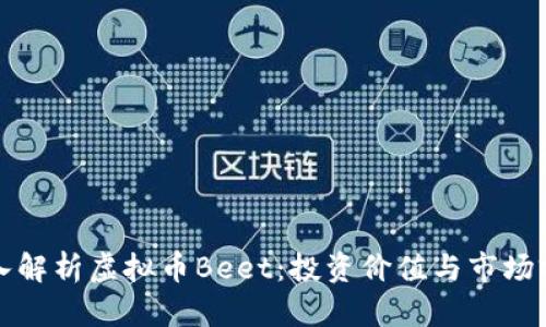 深入解析虚拟币Beet:投资价值与市场前景