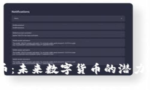 Cava虚拟币:未来数字货币的潜力与投资指南