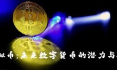Cava虚拟币：未来数字货币的潜力与投