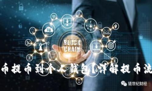 如何将虚拟货币提币到个人钱包？详解提币流程与注意事项