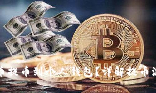如何将虚拟货币提币到个人钱包？详解提币流程与注意事项