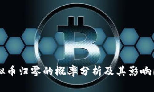 虚拟币归零的概率分析及其影响因素