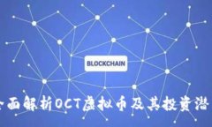 :全面解析OCT虚拟币及其投资潜力