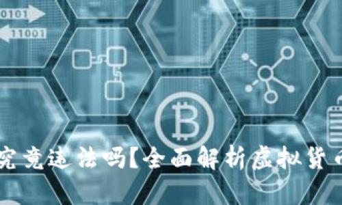 自制虚拟币究竟违法吗?全面解析虚拟货币的法律风险
