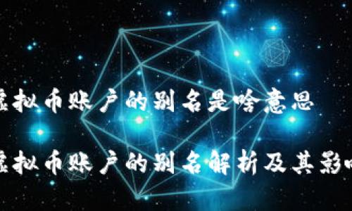 虚拟币账户的别名是啥意思
虚拟币账户的别名解析及其影响