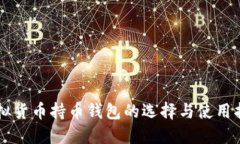 虚拟货币持币钱包的选择与使用指南