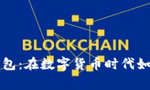 大家称赞的虚拟币钱包:在数字货币时代如何选择最合适的钱包
