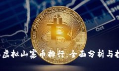 2023年虚拟山寨币排行：全面分析与投